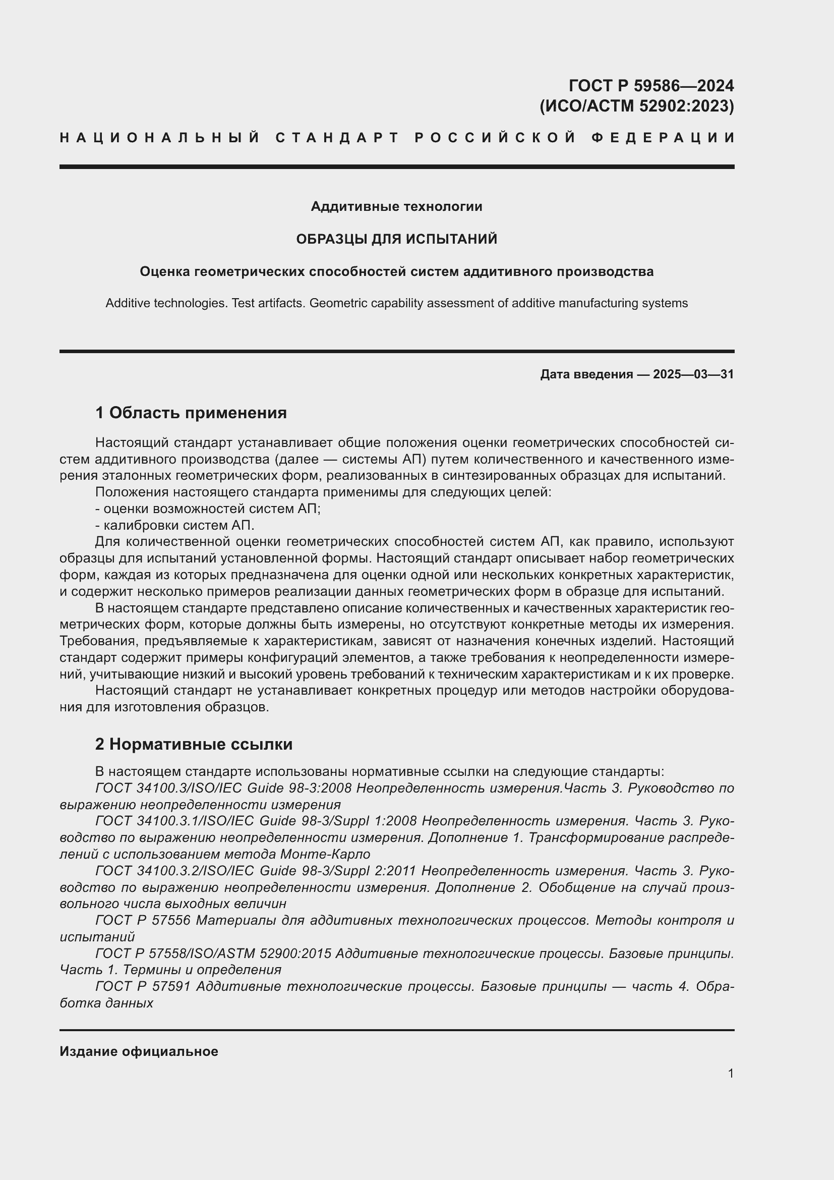 Страница 6 ГОСТ Р 59586-2024