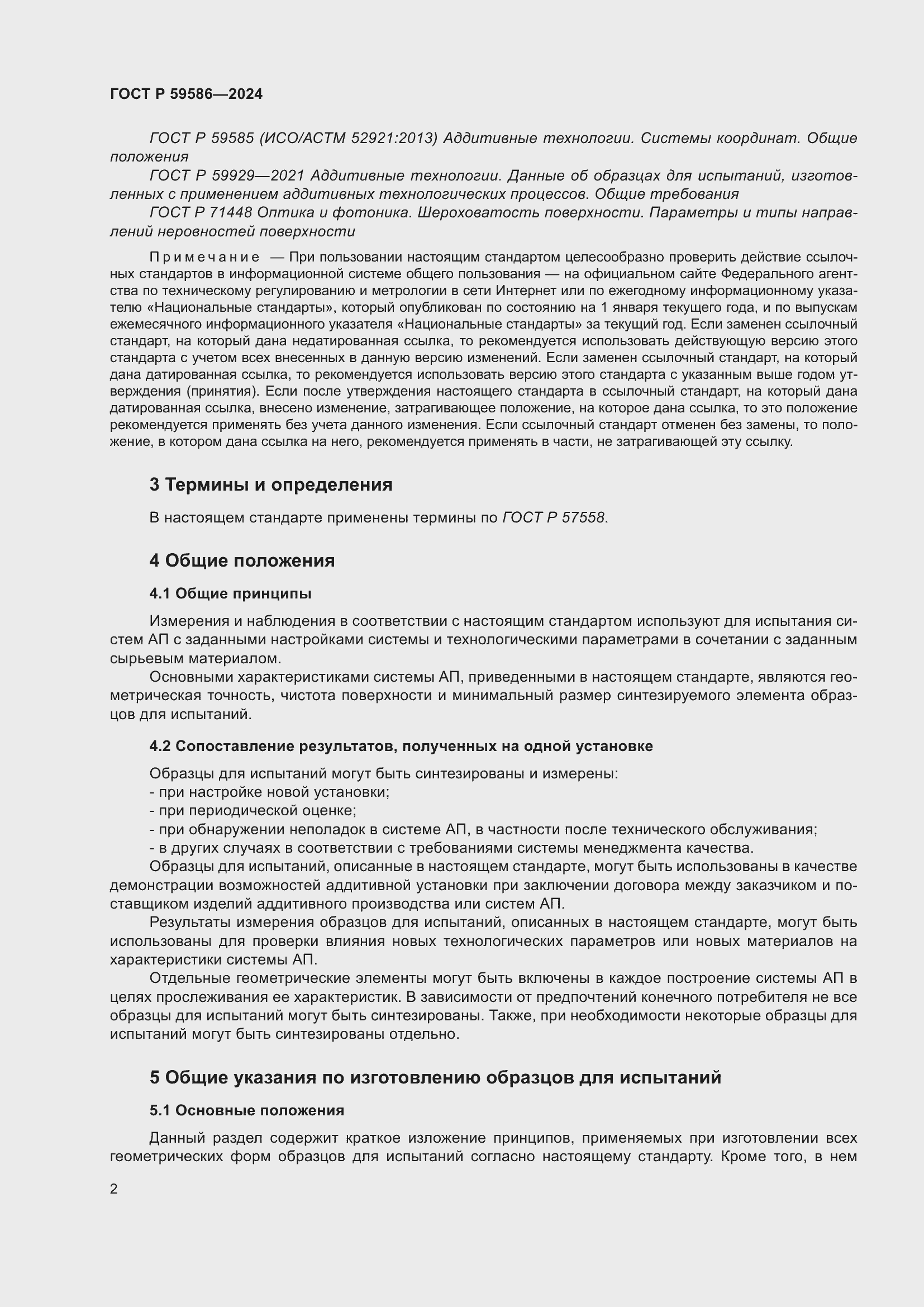 Страница 7 ГОСТ Р 59586-2024