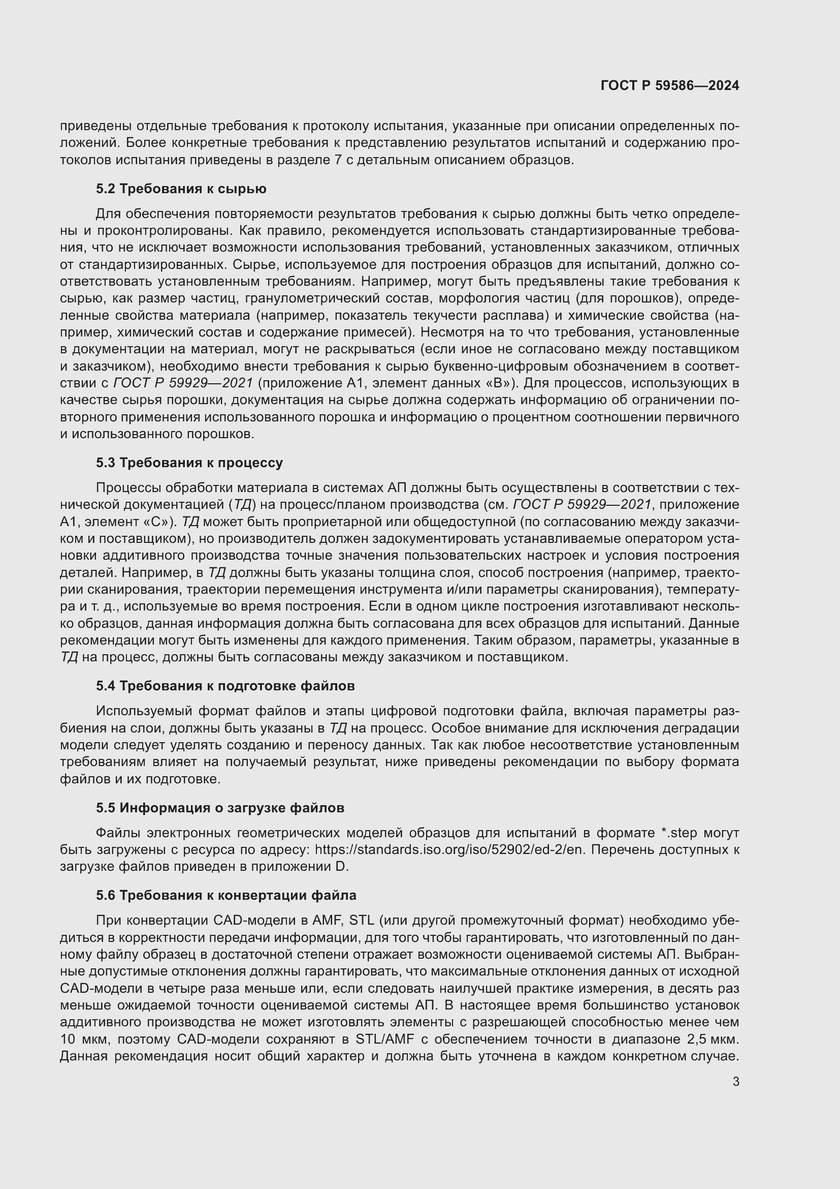 Страница 8 ГОСТ Р 59586-2024