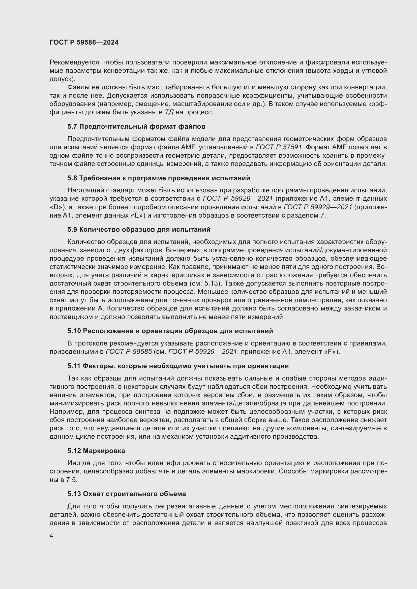 Страница 9 ГОСТ Р 59586-2024