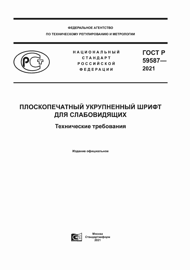 Страница 1 ГОСТ Р 59587-2021