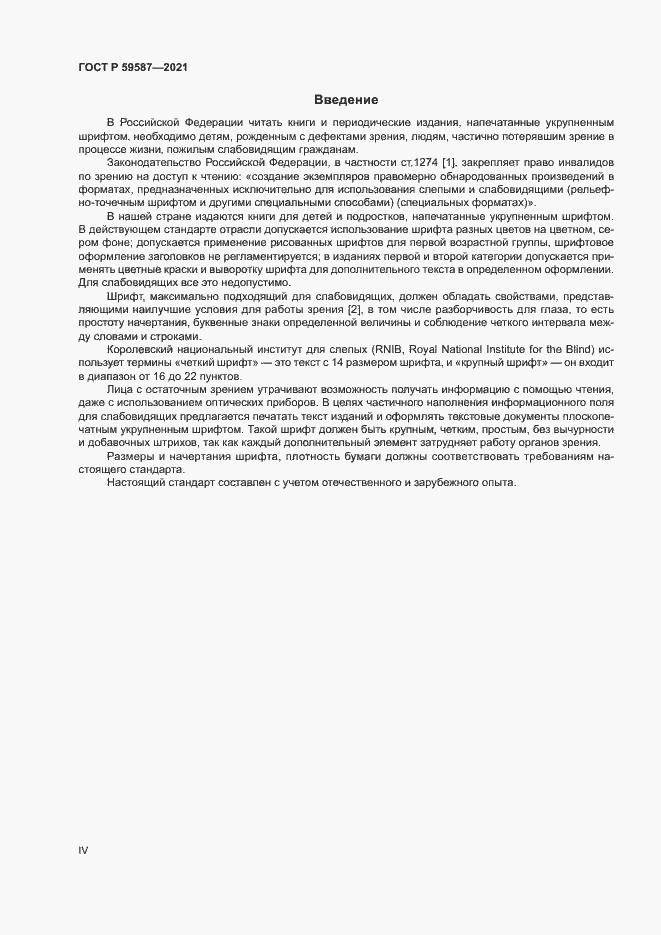 Страница 4 ГОСТ Р 59587-2021