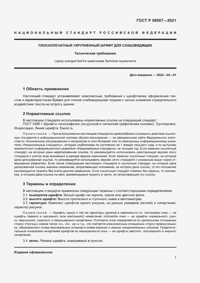 Страница 5 ГОСТ Р 59587-2021