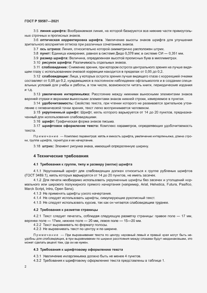 Страница 6 ГОСТ Р 59587-2021