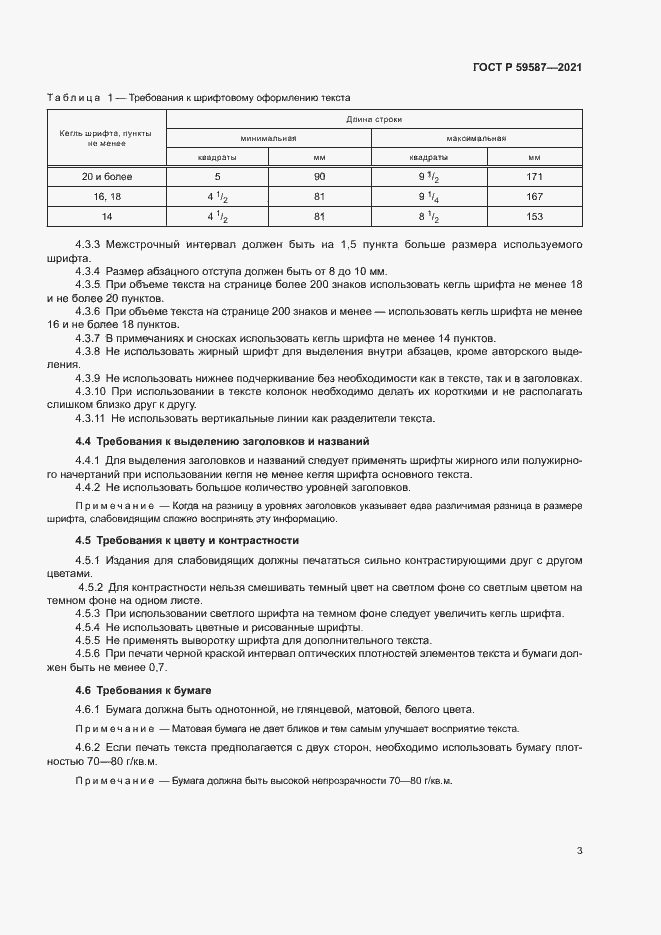 Страница 7 ГОСТ Р 59587-2021