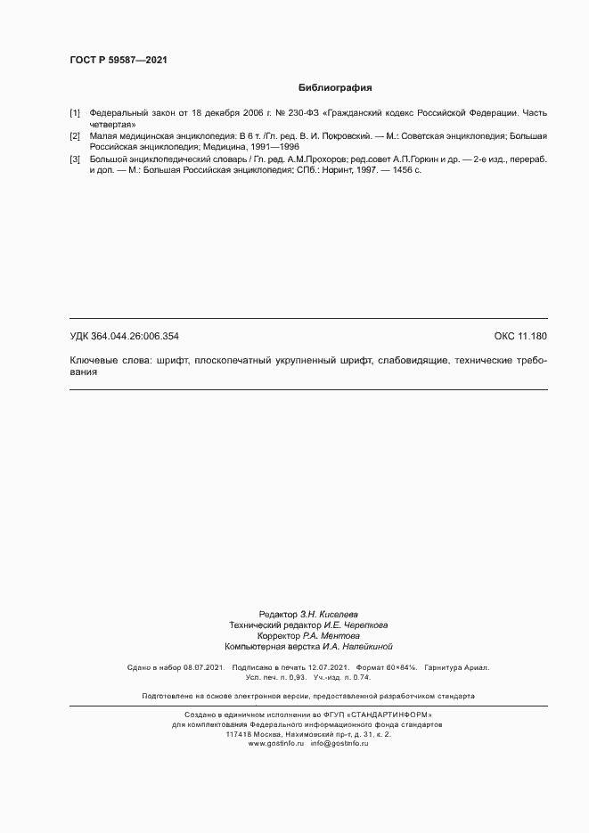 Страница 8 ГОСТ Р 59587-2021