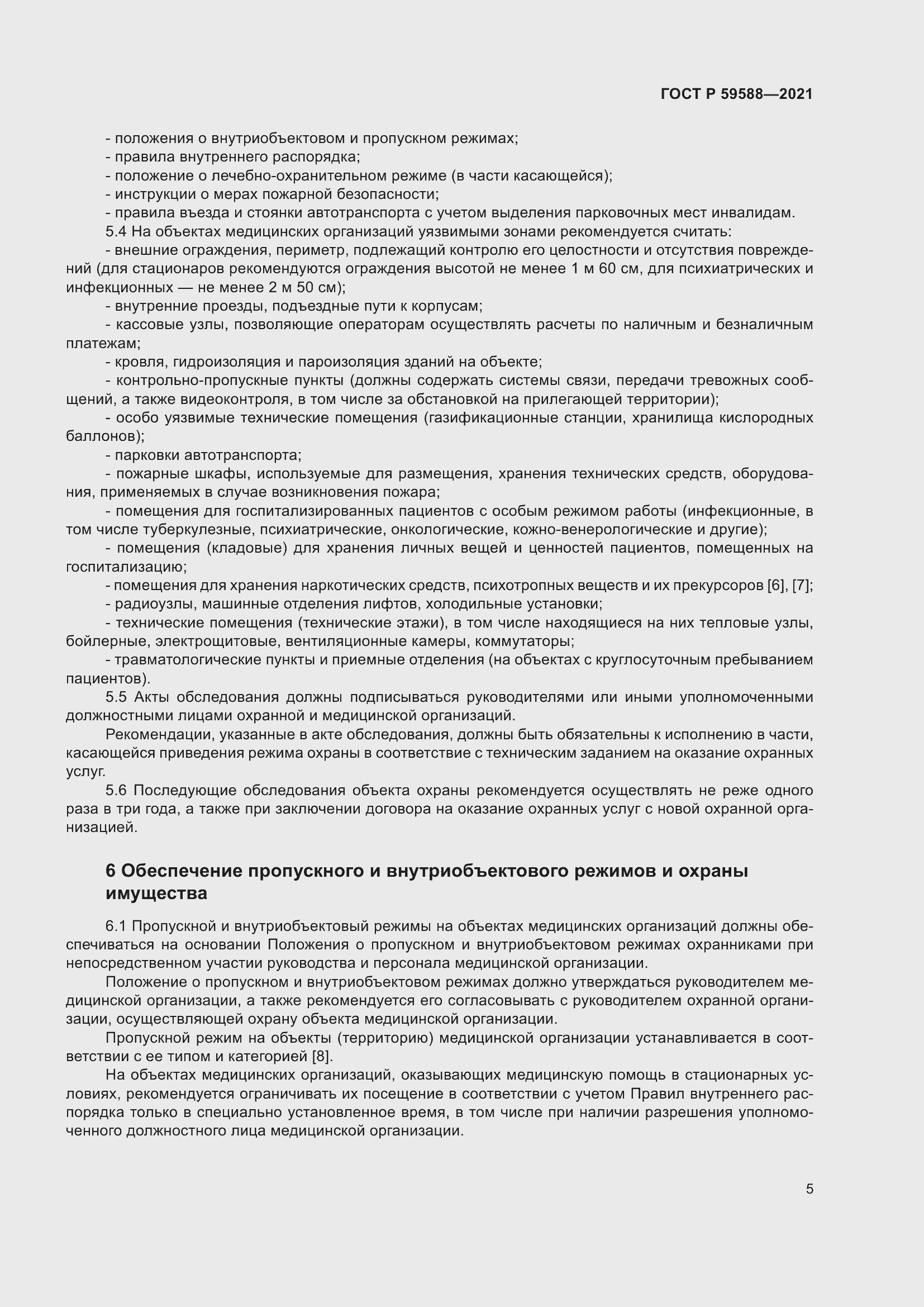 Страница 10 ГОСТ Р 59588-2021