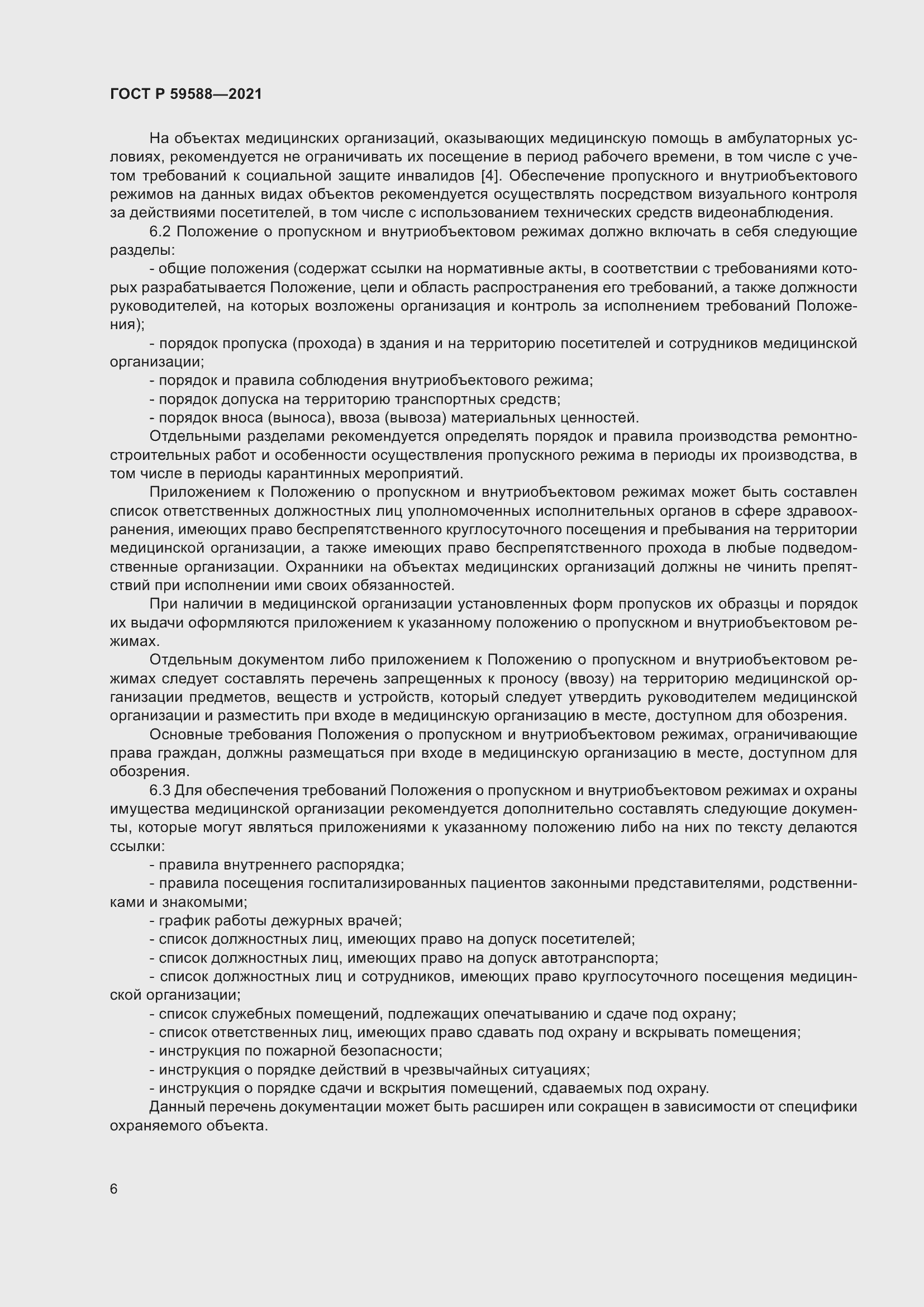 Страница 11 ГОСТ Р 59588-2021