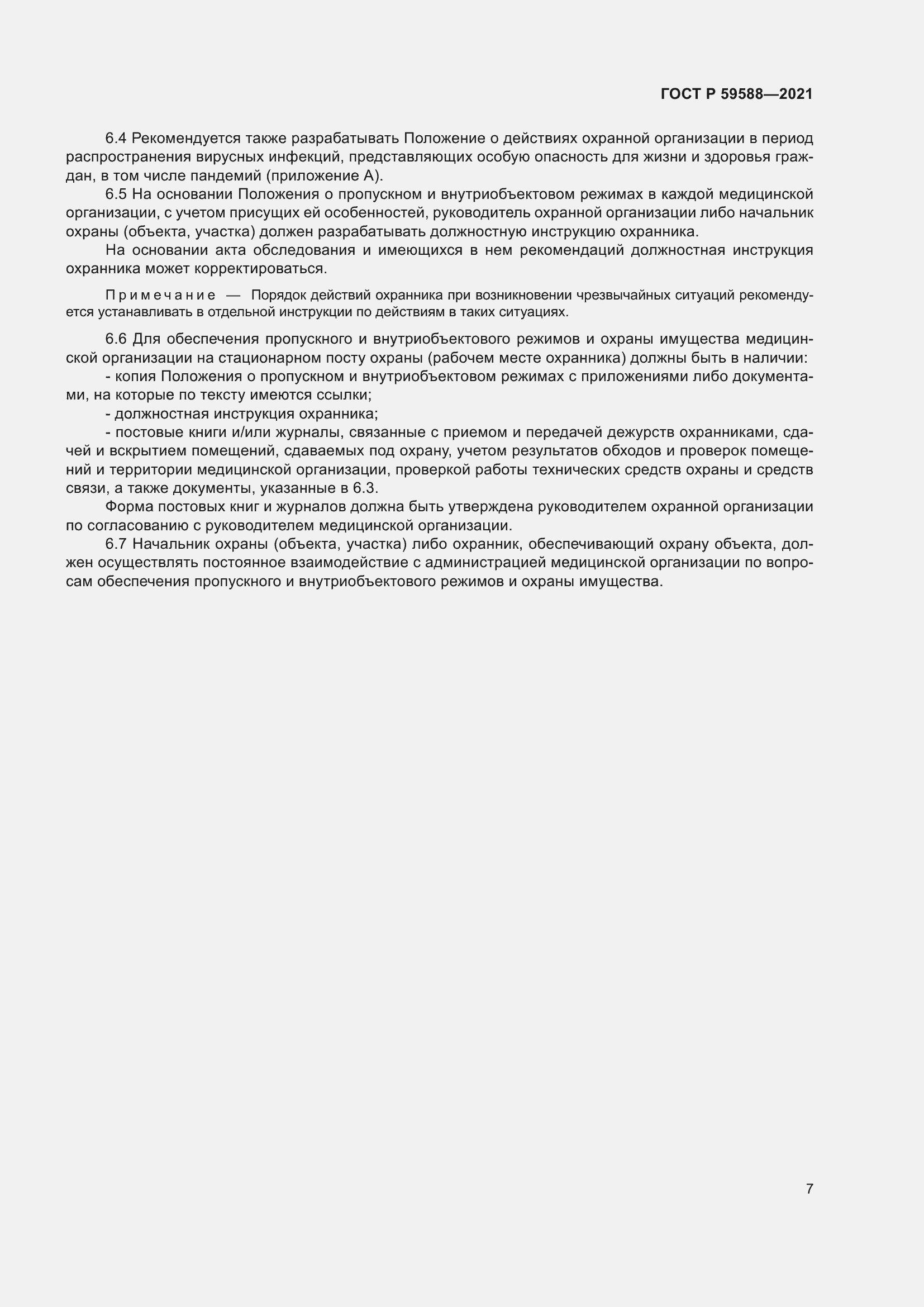 Страница 12 ГОСТ Р 59588-2021