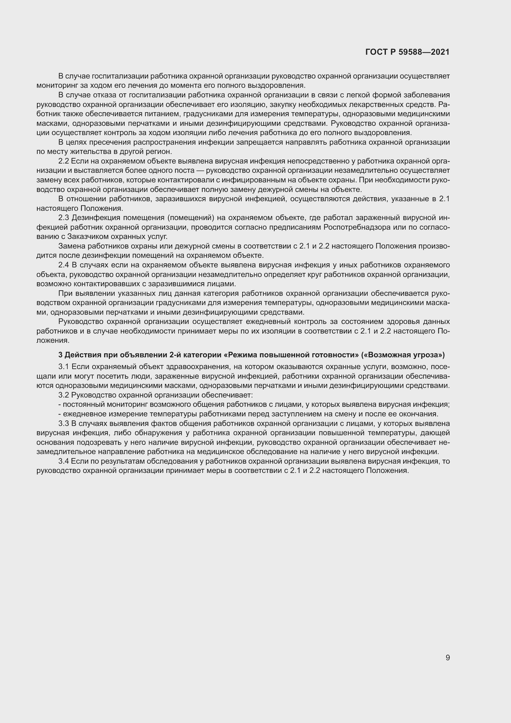 Страница 14 ГОСТ Р 59588-2021