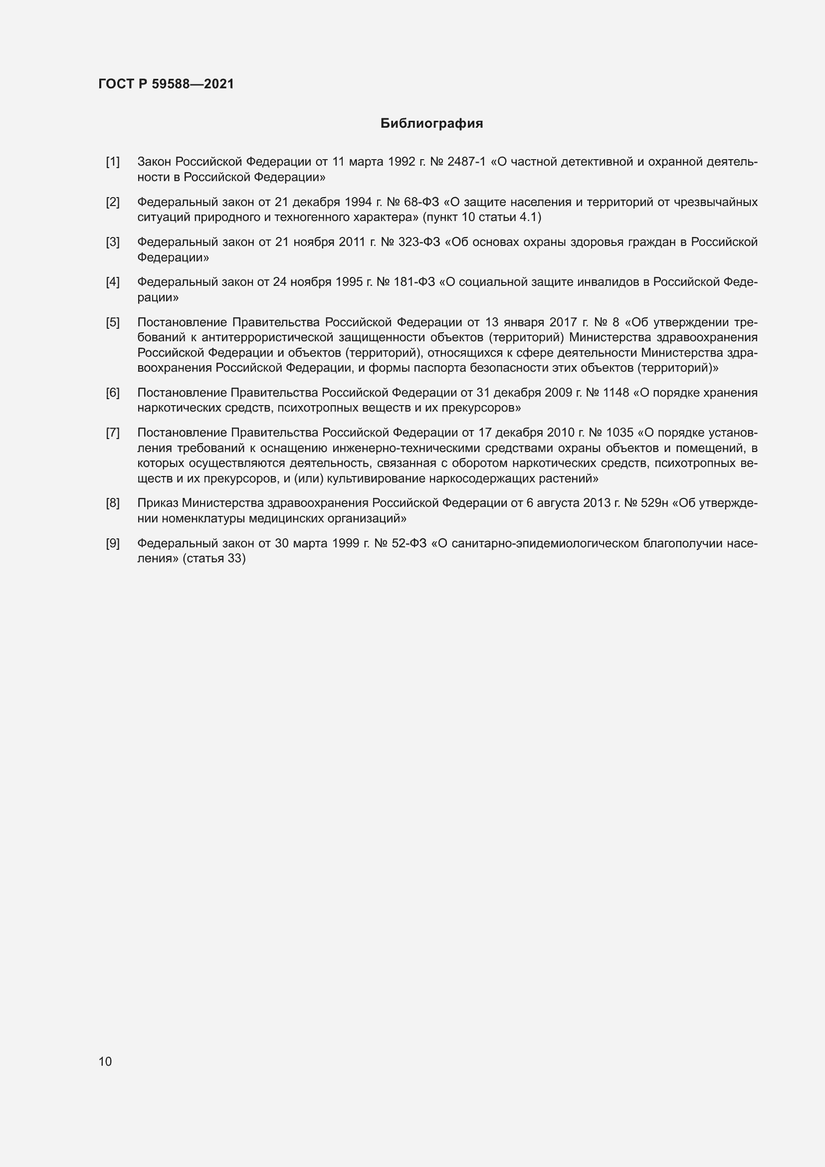 Страница 15 ГОСТ Р 59588-2021