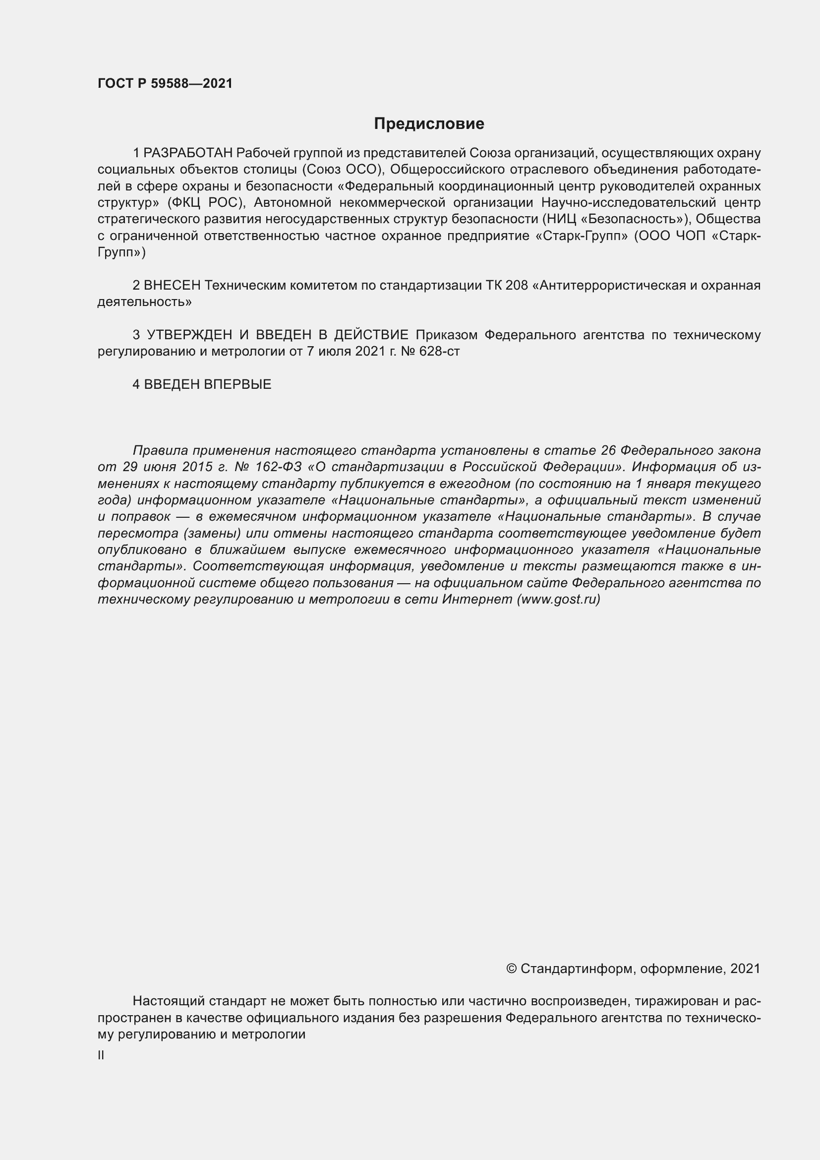 Страница 2 ГОСТ Р 59588-2021