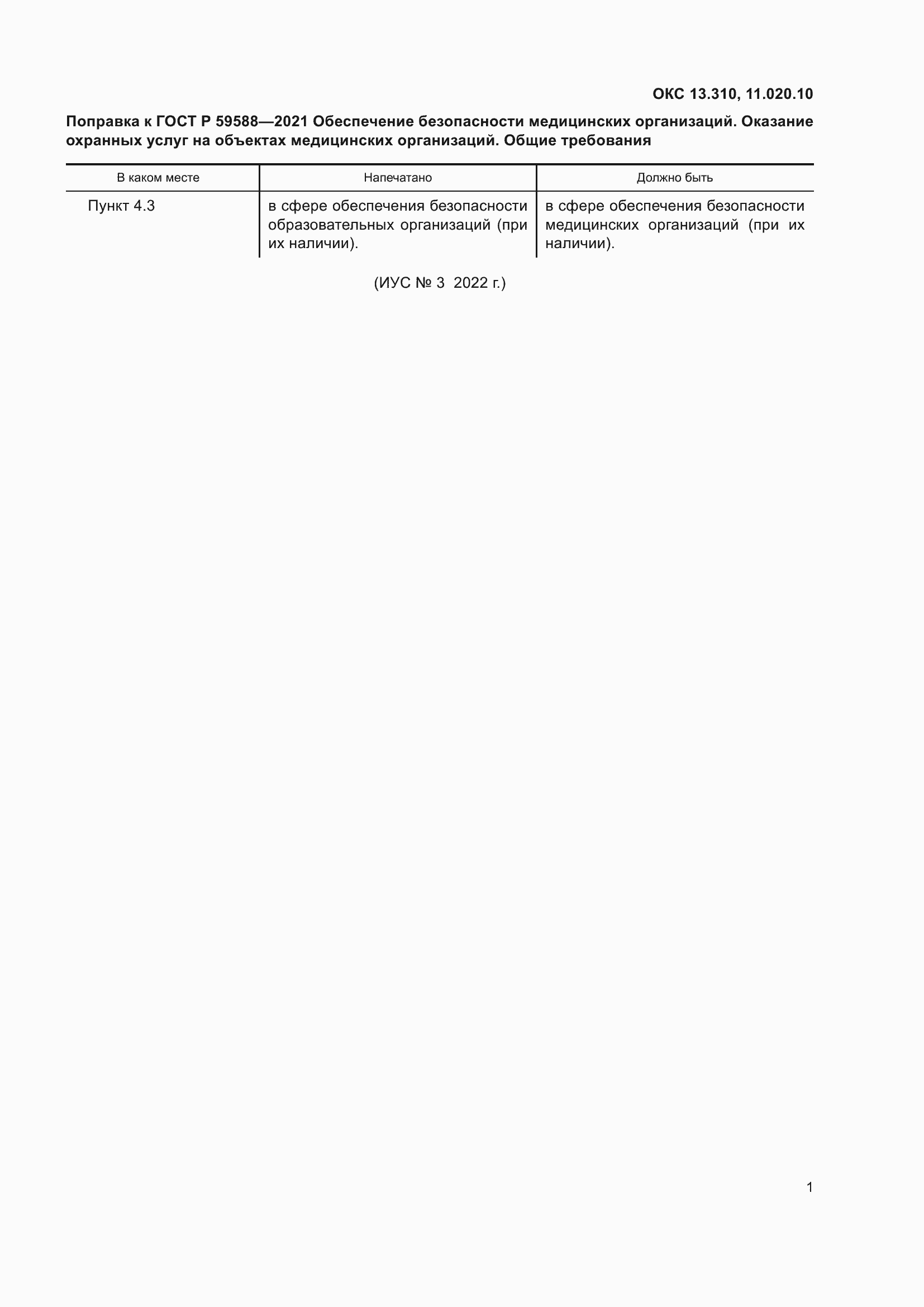 Страница 4 ГОСТ Р 59588-2021