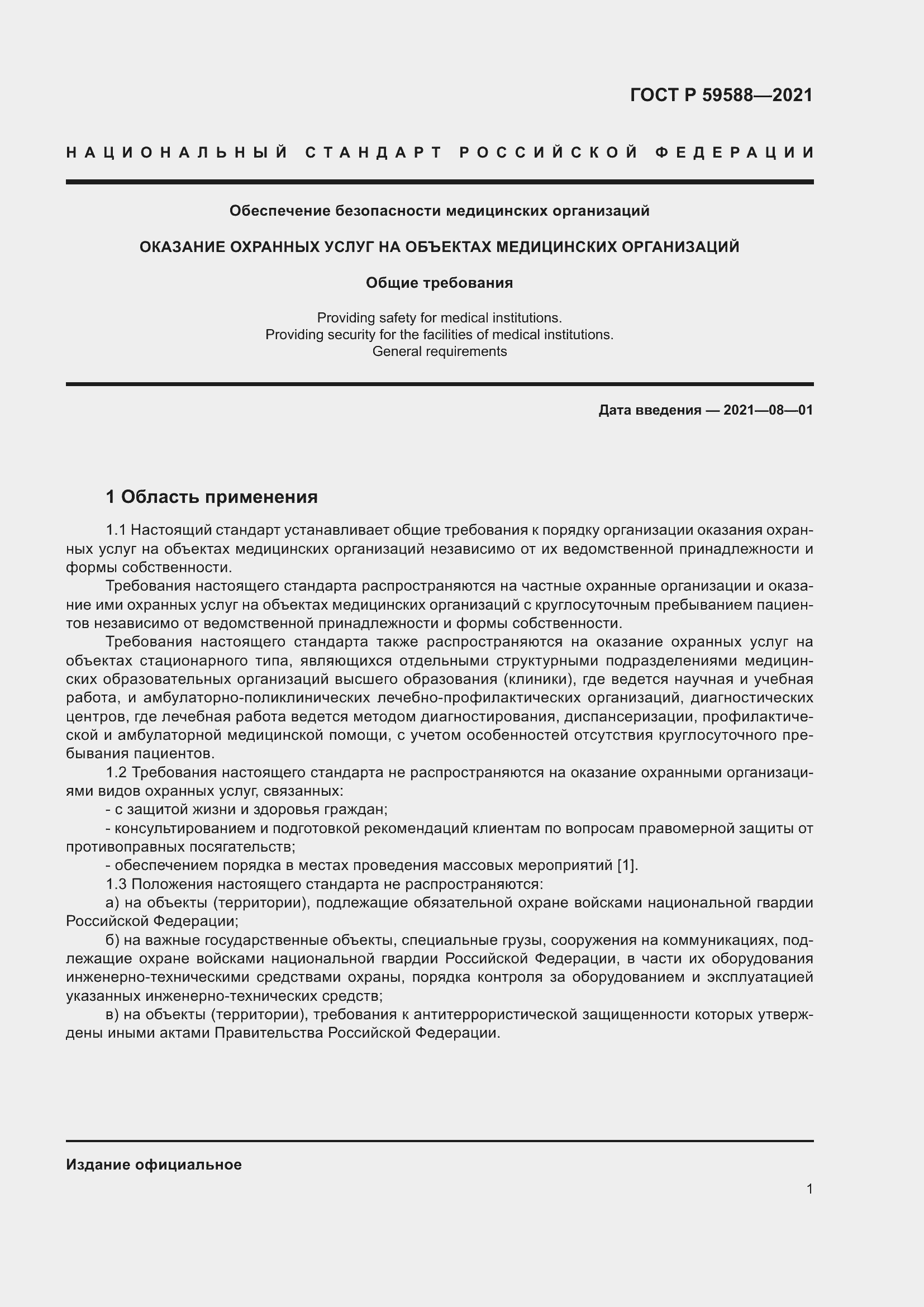 Страница 6 ГОСТ Р 59588-2021