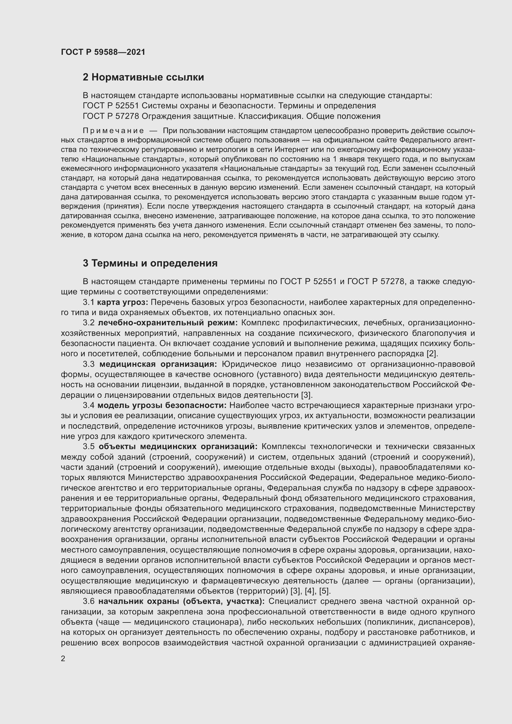 Страница 7 ГОСТ Р 59588-2021