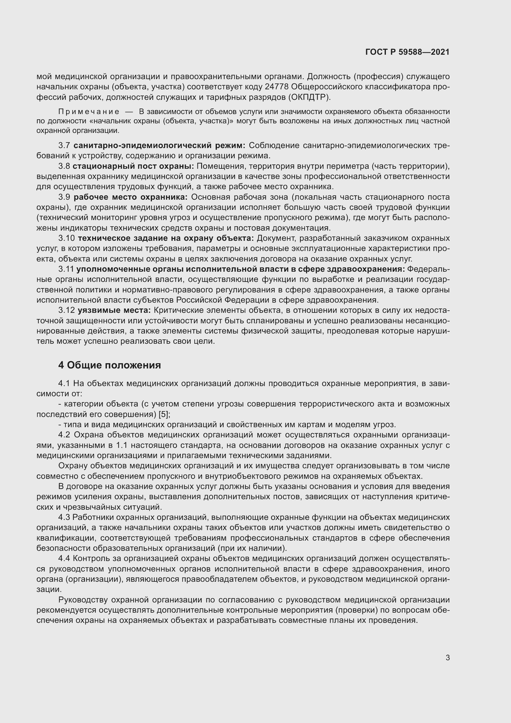 Страница 8 ГОСТ Р 59588-2021