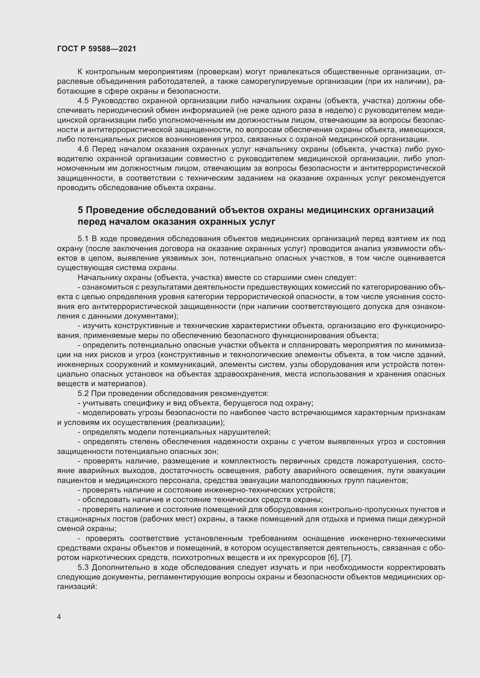 Страница 9 ГОСТ Р 59588-2021