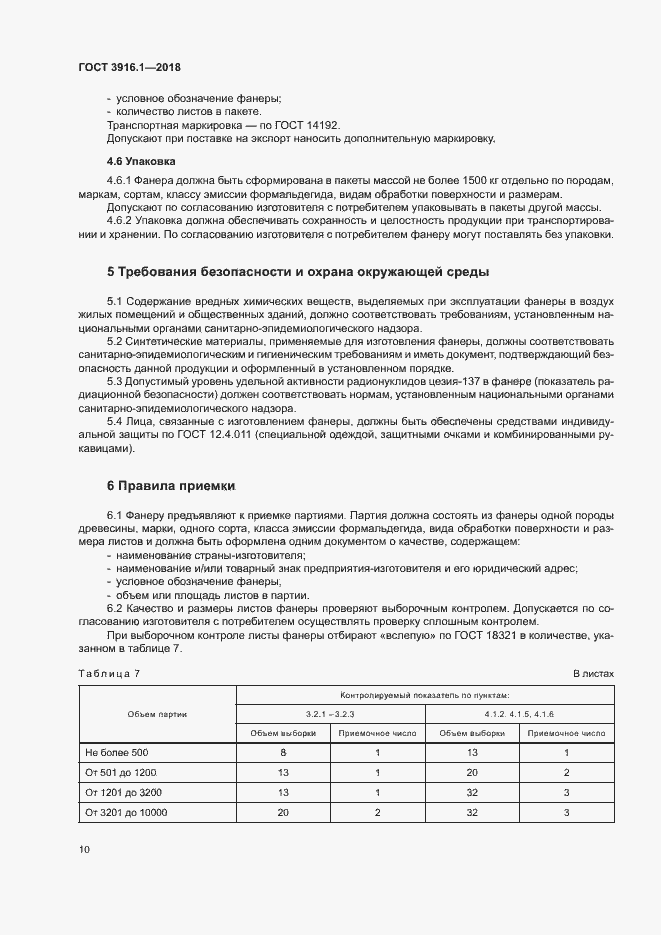 Страница 14 ГОСТ 3916.1-2018