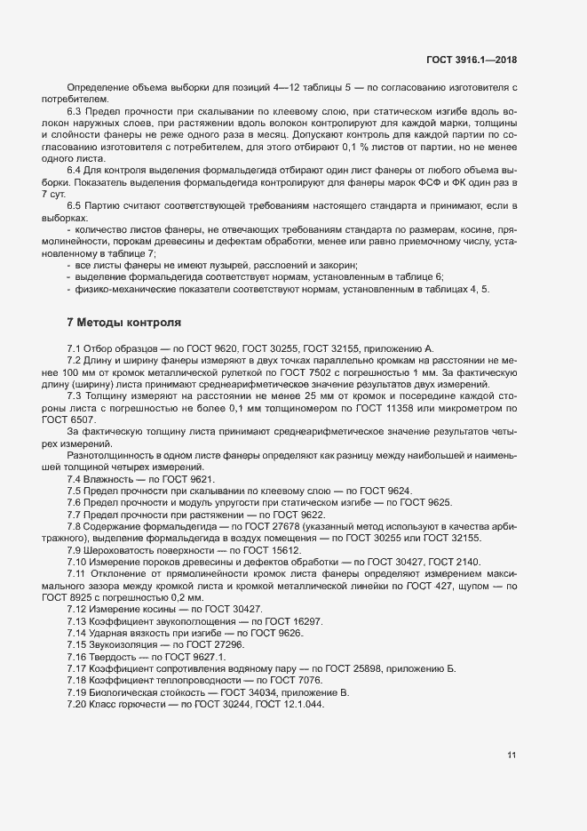 Страница 15 ГОСТ 3916.1-2018