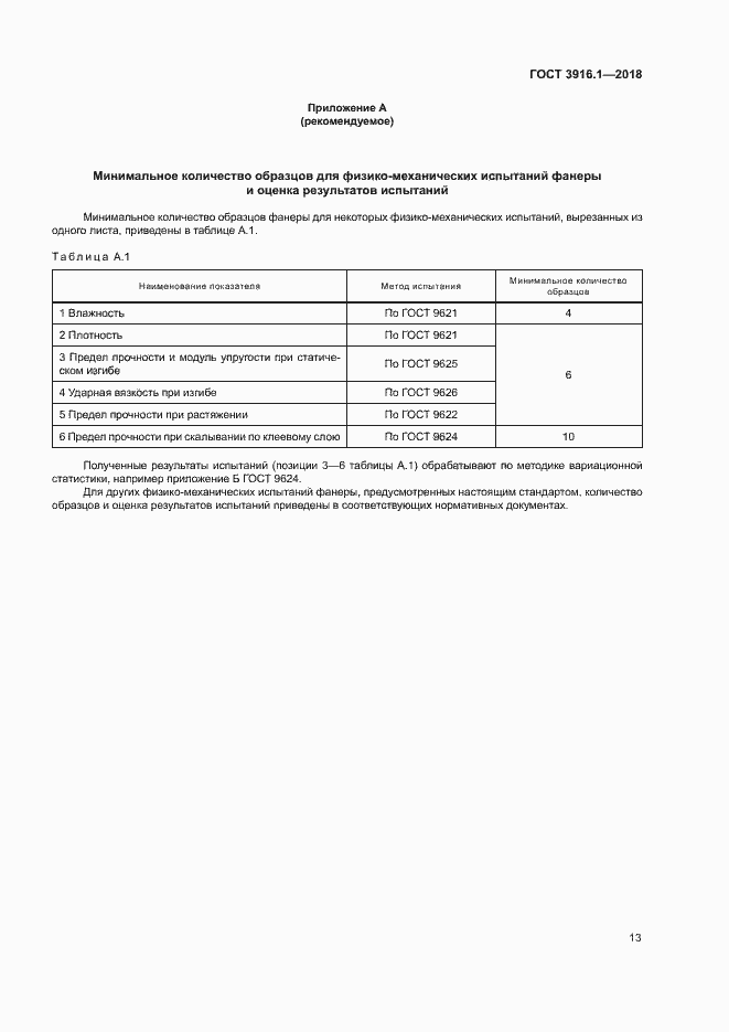 Страница 17 ГОСТ 3916.1-2018