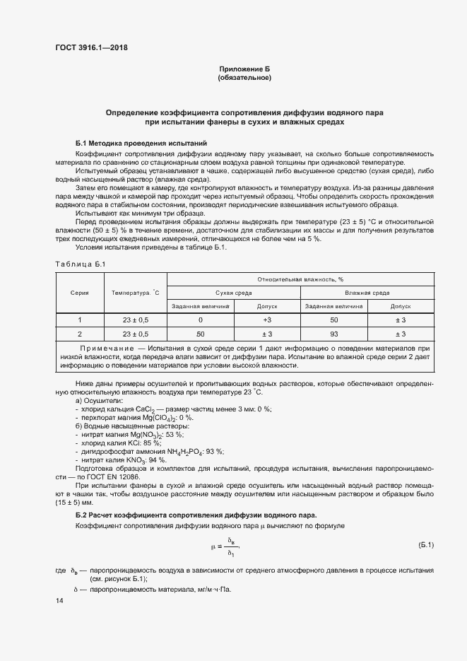 Страница 18 ГОСТ 3916.1-2018