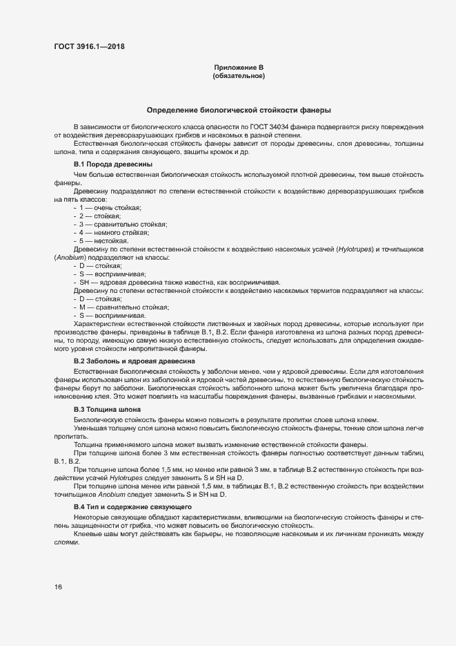 Страница 20 ГОСТ 3916.1-2018