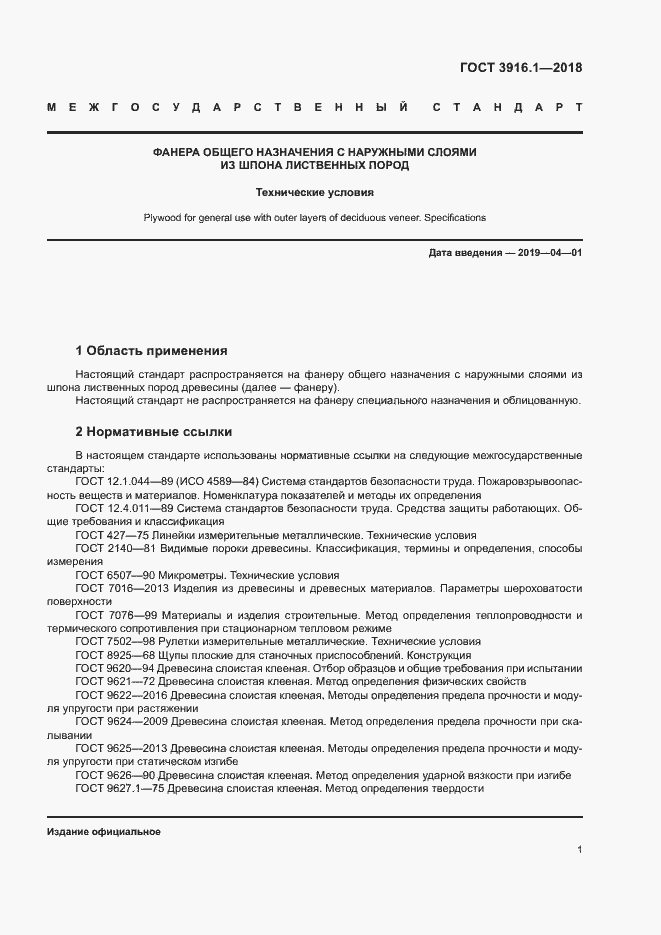 Страница 5 ГОСТ 3916.1-2018