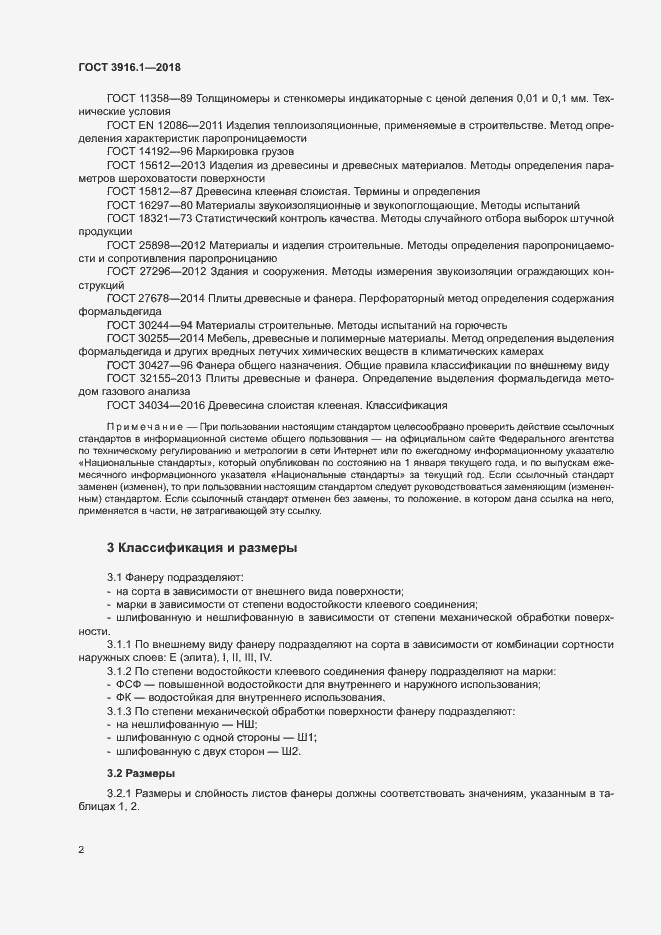 Страница 6 ГОСТ 3916.1-2018