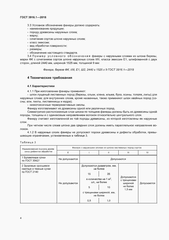 Страница 8 ГОСТ 3916.1-2018