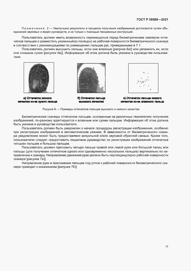 Страница 15 ГОСТ Р 59589-2021