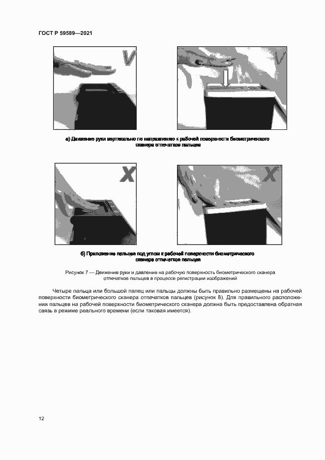 Страница 16 ГОСТ Р 59589-2021