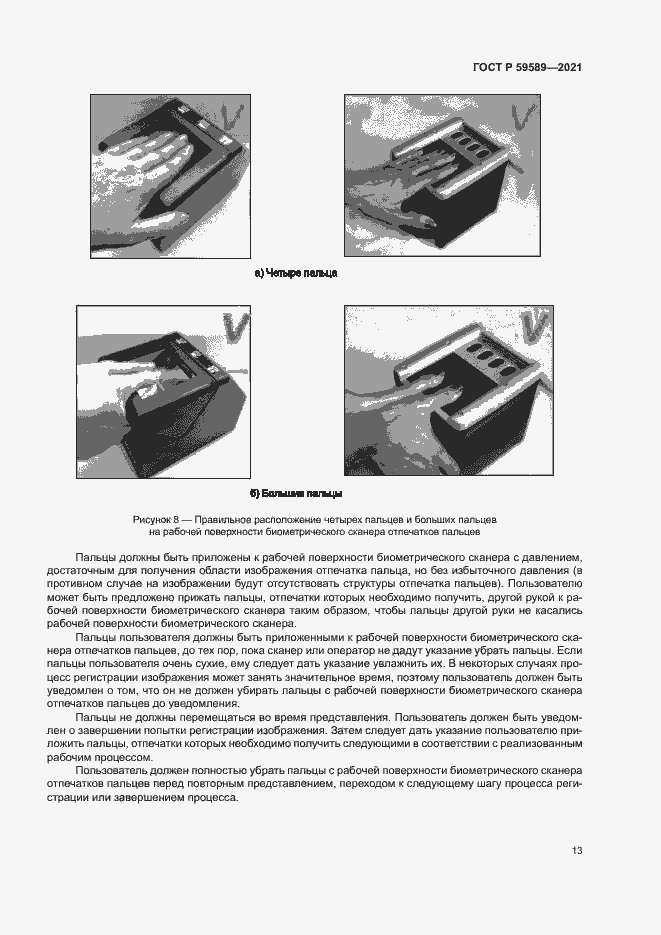 Страница 17 ГОСТ Р 59589-2021