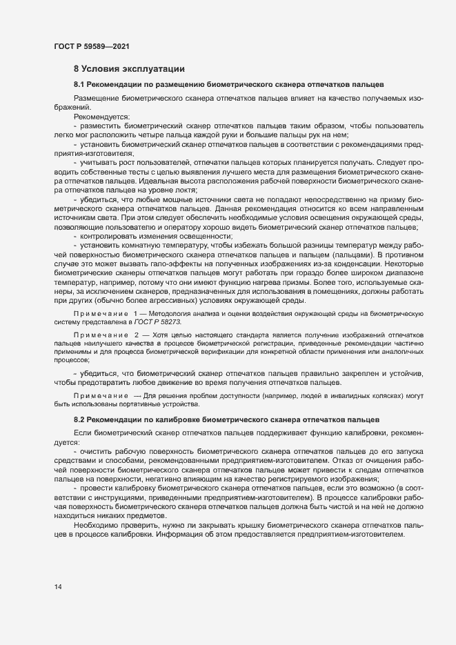 Страница 18 ГОСТ Р 59589-2021