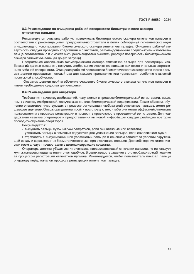 Страница 19 ГОСТ Р 59589-2021