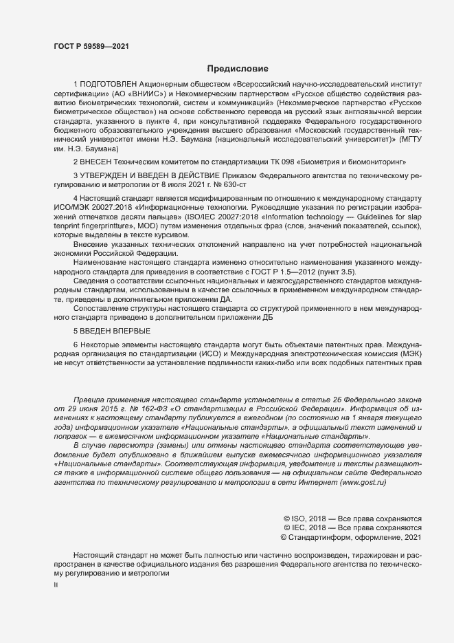 Страница 2 ГОСТ Р 59589-2021