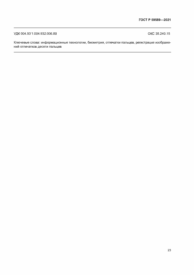 Страница 27 ГОСТ Р 59589-2021