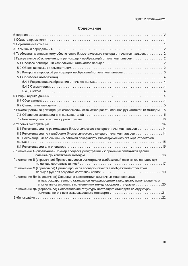 Страница 3 ГОСТ Р 59589-2021