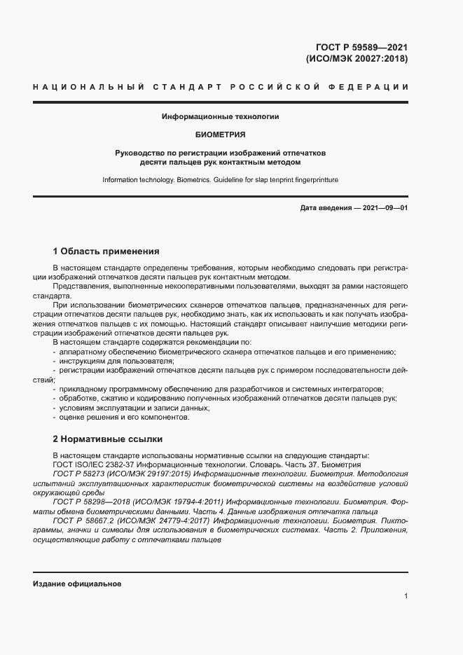 Страница 5 ГОСТ Р 59589-2021