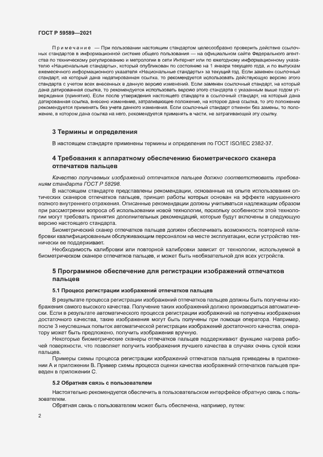 Страница 6 ГОСТ Р 59589-2021