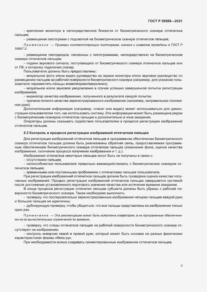 Страница 7 ГОСТ Р 59589-2021