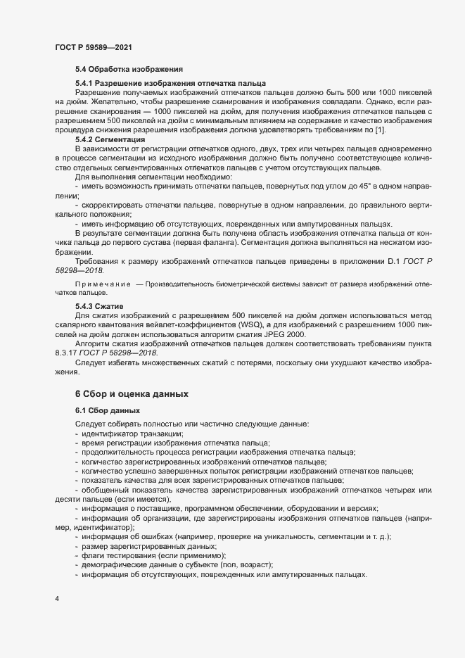 Страница 8 ГОСТ Р 59589-2021