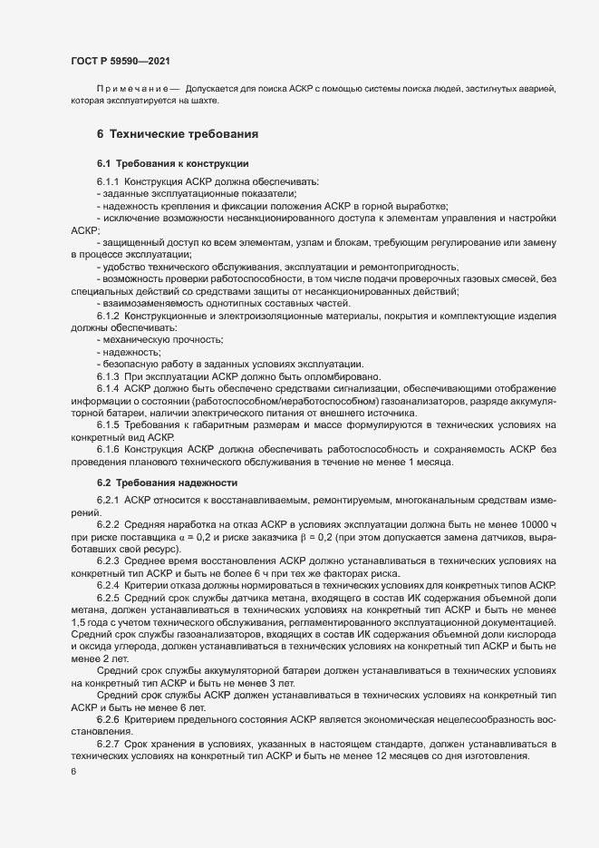 Страница 10 ГОСТ Р 59590-2021