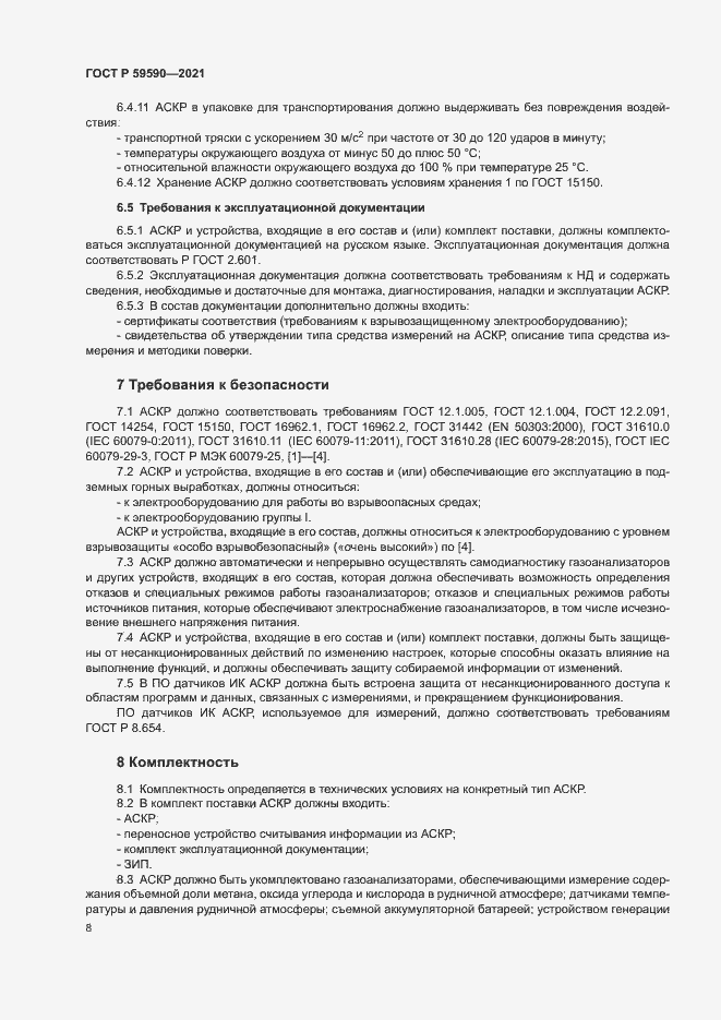 Страница 12 ГОСТ Р 59590-2021