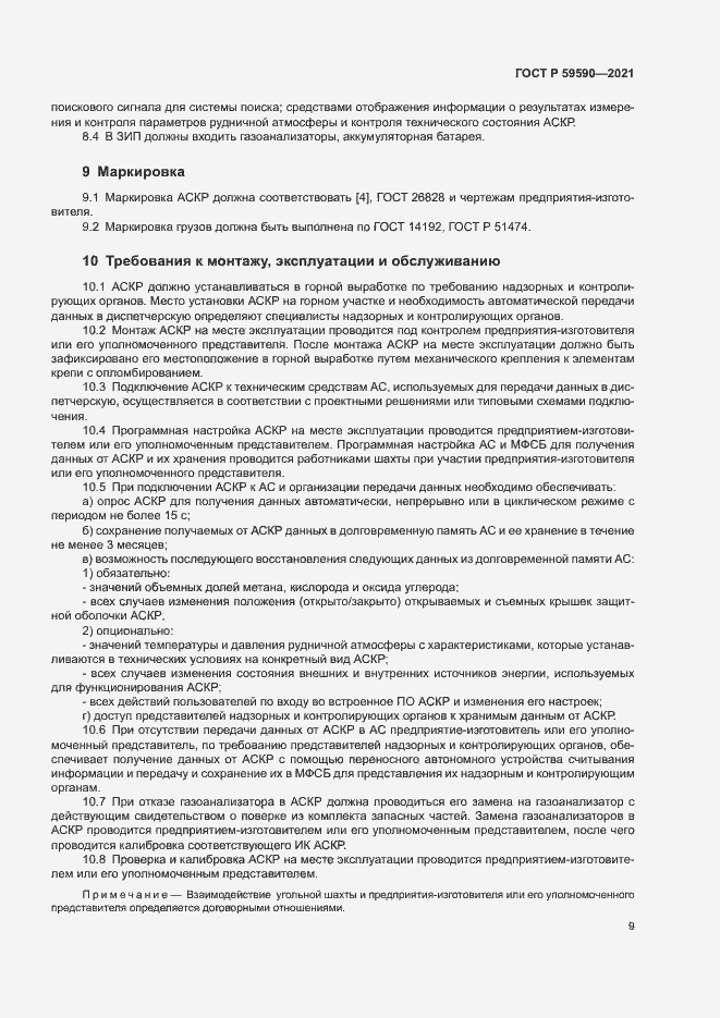 Страница 13 ГОСТ Р 59590-2021