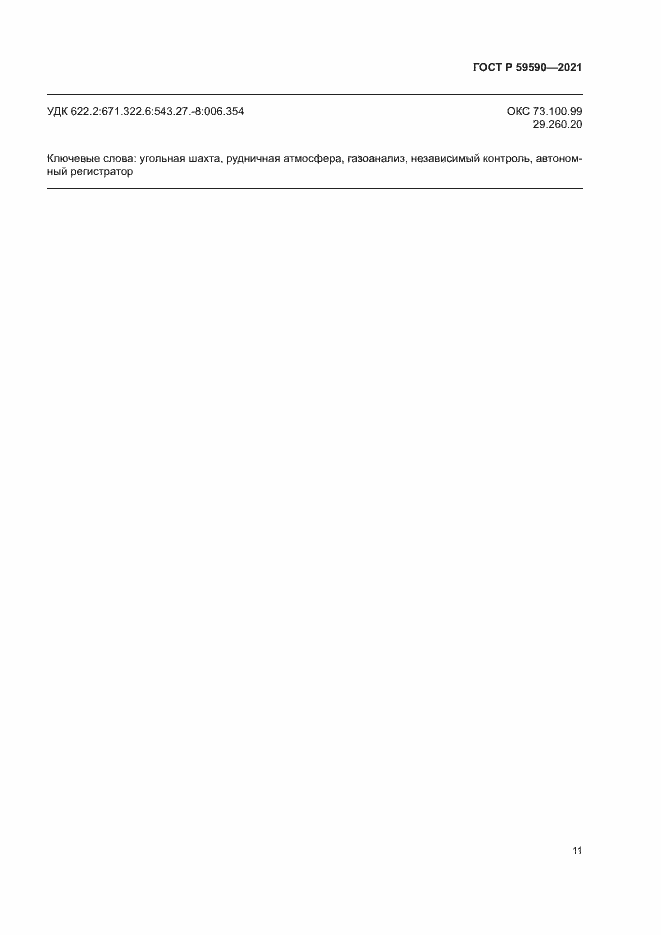 Страница 15 ГОСТ Р 59590-2021