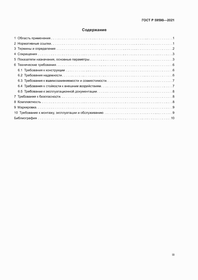 Страница 3 ГОСТ Р 59590-2021