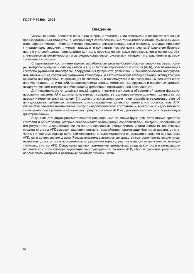 Страница 4 ГОСТ Р 59590-2021
