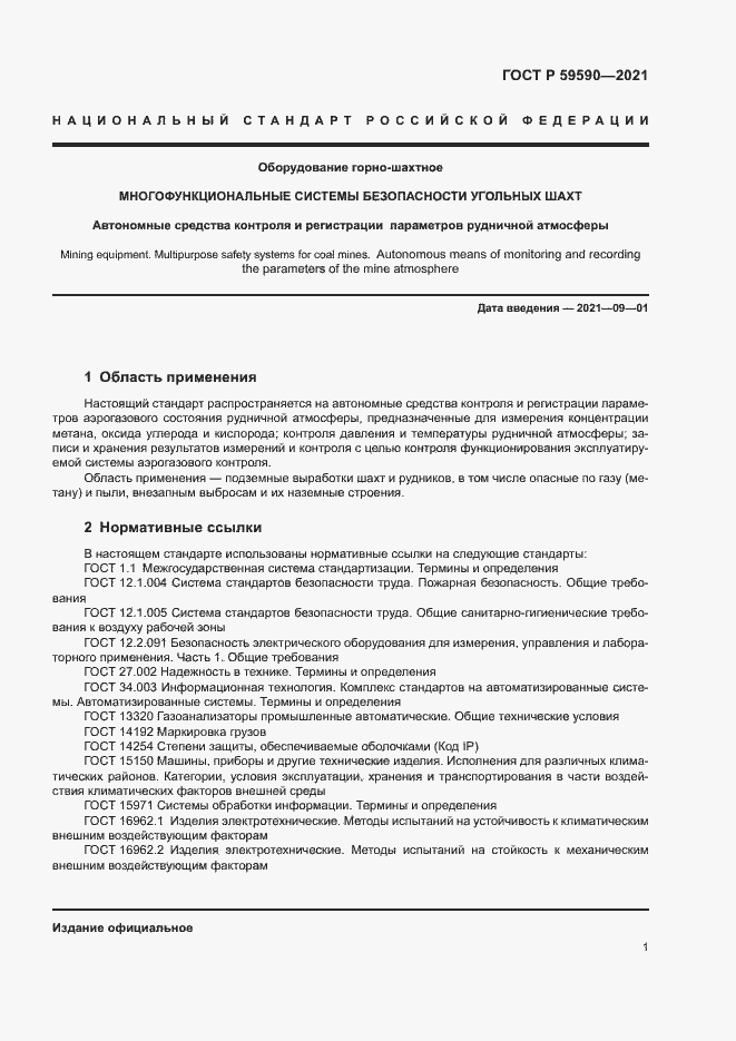 Страница 5 ГОСТ Р 59590-2021