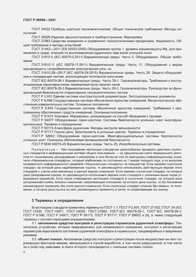 Страница 6 ГОСТ Р 59590-2021