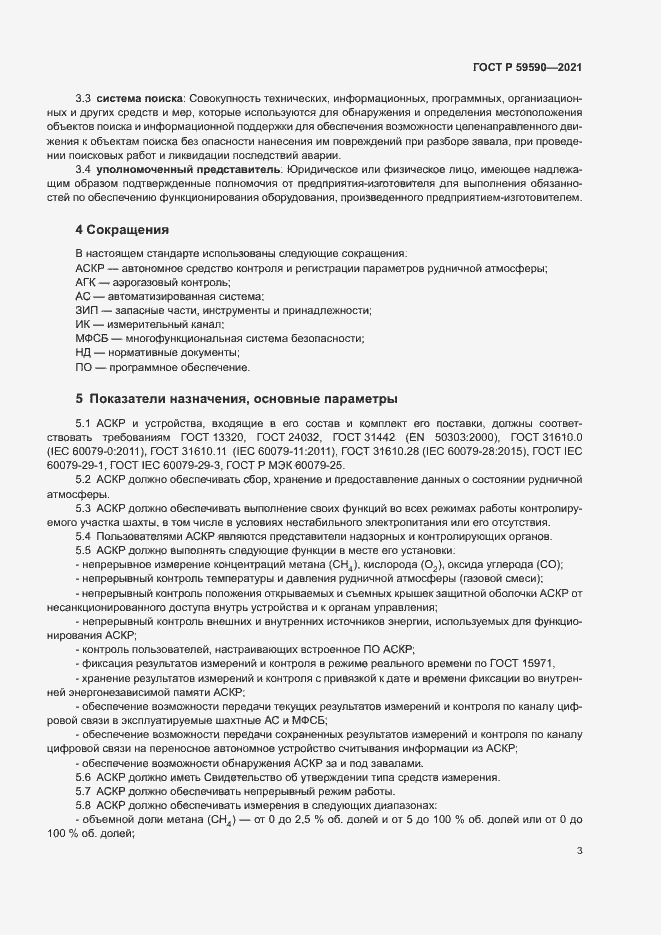 Страница 7 ГОСТ Р 59590-2021